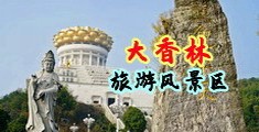 美女被操逼入口中国浙江-绍兴大香林旅游风景区